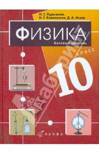 Физика. 10 класс. Базовый уровень. Учебник для общеобразовательных учреждений (+CD)