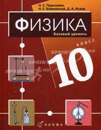 Физика. 10 класс. Базовый уровень.: Учебник для общеобразовательных учреждений / Н.С. Пурышева, Н.Е. Важеевская, Д.А. Исаев; Под ред. Н.С. Пурышева. - 4-e изд., стереотип. - ил. +