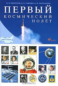 Колосков, Рассказова, Гудкова: Первый космический полет