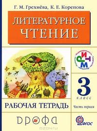 Литературное чтение. Родное слово. 3 класс. Рабочая тетрадь. В 2-х частях. Часть 1