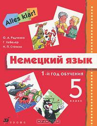 Аlles Klar! Немецкий язык. 5 класс. Учебник+СD. (1-ий год обучения).