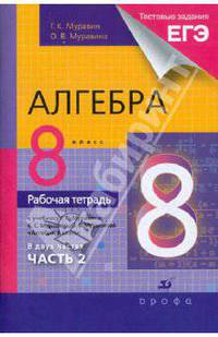 Муравин, Муравина: Алгебра. 8 класс. Рабочая тетрадь к уч. Г.Муравина и др. "Алгебра. 8 класс" + тест. задания ЕГЭ. Ч.2