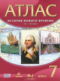 Атлас. История нового времени: XVI-XVIII века. 7 класс. ФГОС