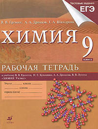 Химия. 9 класс. Рабочая тетрадь к уч. В.Еремина и др. "Химия. 9 класс" + тестовые задания ЕГЭ