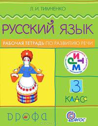 Русский язык. 3 класс. Рабочая тетрадь по развитию речи. РИТМ. ФГОС