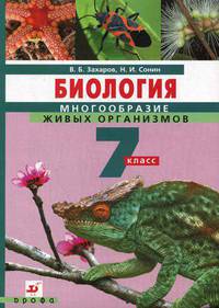 Биология. Многообразие живых организмов. 7 класс. Учебник + CD - 4 изд.