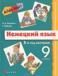 Немецкий язык. Alles Klar! 9 класс. 5-й год обучения. Учебник (+ CD-ROM)