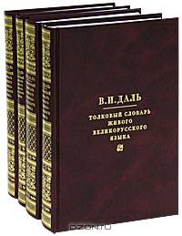 Толковый словарь живого великорусского языка (количество томов: 4)