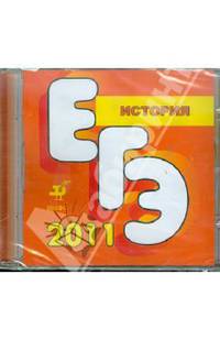 CD. Подготовка к ЕГЭ по истории 2011