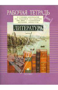 Литература. 7 класс. Рабочая тетрадь к учебнику-хрестоматии под редакцией М.Б. Ладыгина. Часть 1