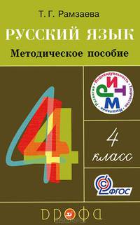 Русский язык. 4 класс. Методическое пособие к учебнику Т.Г. Рамзаевой. РИТМ. ФГОС