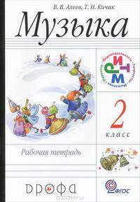 Музыка. 2 класс. Рабочая тетрадь. Пособие для общеобразовательных учреждений. ФГОС