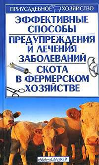 Эффективные способы предупреждения и лечения заболеваний скота в фермерском хозяйстве