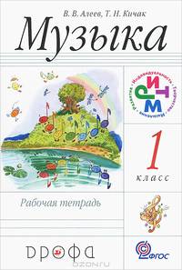 Музыка. 1 кл. Рабочая тетрадь. РИТМ. (ФГОС)