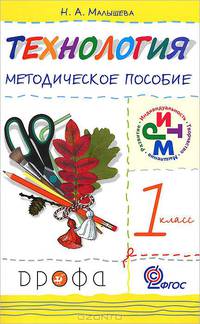 Технология. 1 класс. Методическое пособие. РИТМ. ФГОС