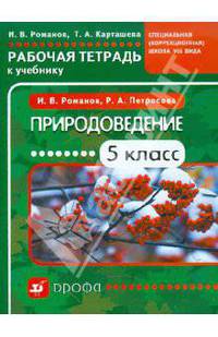 Природоведение. 5 класс. Рабочая тетрадь к учебнику "Природоведение. 5 класс" для специальных (коррекционных) школ VIII вида