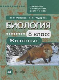 Биология. Животные. 8 класс. Учебник для специальных (коррекционных) школ VIII вида