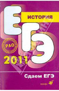 История. Сдаем ЕГЭ 2011