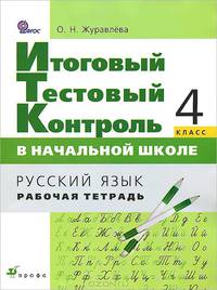 Русский язык. 4 класс. Итоговый тестовый контроль в начальной школе. Рабочая тетрадь. ФГОС