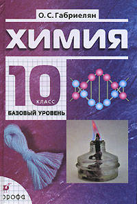 Химия. 10 класс. Учебник для базового уровня