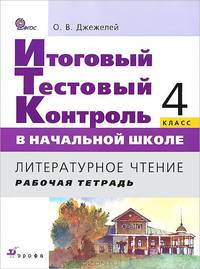 Литературное чтение. 4 класс. Итоговый тестовый контроль в начальной школе. Рабочая тетрадь. ФГОС