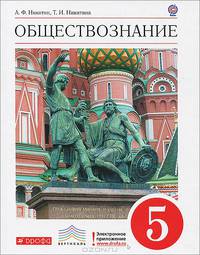 Обществознание. 5 класс. Учебник. Вертикаль. ФГОС