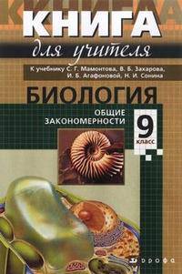 Книга для учителя к учебнику С.Г. Мамонтова, В.Б. Захарова, И.Б. Агафоновой, Н.И. Сонина "Биология. Общие закономерности. 9 класс"