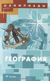 Алексей Наумов: География. Олимпиады