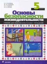 Основы безопасности жизнедеятельности: 5 класс. Учебник