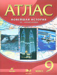 Атлас. История 9 кл. Новейшая история. XX - начало XXI вв. (40 стр.) ФГОС.