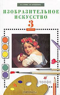 Изобразительное искусство. 3 класс. Учебник (+ CD-ROM)