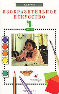 Изобразительное искусство. 4 класс. Учебник (+ CD-ROM)