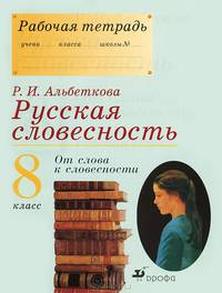 Русская словесность. От слова к словесности. 8 класс. Рабочая тетрадь
