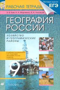 География России. Хозяйство и географические районы. 9 класс. Рабочая тетрадь. С тестовыми заданиями ЕГЭ
