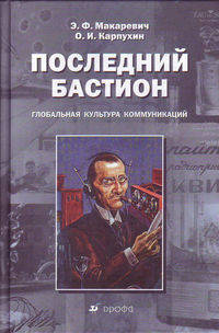 Макаревич. Последний бастион. Глобальная культура коммуникаций.