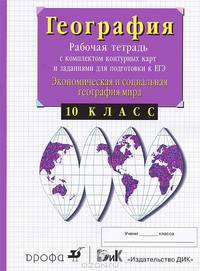 Экономическая и социальная география мира. 10 класс. Рабочая тетрадь с комплектом контурных карт и заданиями для подготовки к ЕГЭ