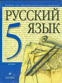 Русский язык. 5 класс. Учебник для общеобразовательных учебных учреждений (+CD)