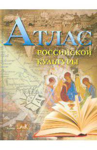 Атлас Российской культуры. Комплект