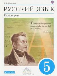 Русский язык. Русская речь. 5 класс. Учебник для общеобразовательных учреждений