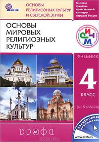 Воскресенский, Амиров, Шапошникова: Основы мировых религиозных культур и светской этики. 4-5 классы. Учебник. ФГОС
