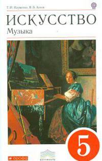 Искусство. Музыка. 5 класс. Учебник. Вертикаль. ФГОС (+ CD-ROM)