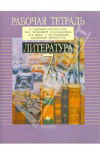 Литература. 7 класс. Рабочая тетрадь к учебнику-хрестоматии под редакцией М.Б. Ладыгина. Часть 2