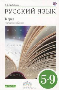 Русский язык. Теория. 5-9 класс. Учебник для углубленного изучения. Вертикаль. ФГОС