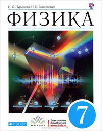Физика. 7 класс. Учебник. Вертикаль. ФГОС