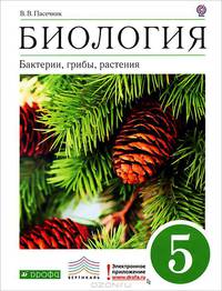 Биология. Бактерии, грибы, растения. 5 класс. Учебник. Вертикаль. ФГОС