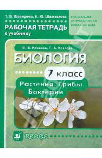 Биология. Растения. Грибы. Бактерии. 7 класс. Рабочая тетрадь к учебнику И.В. Романова для специальных учреждений VIII вида