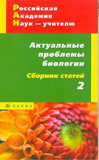 РАН - учителям. Актуальные проблемы биологии. Сборник 2.