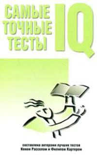 Самые точные тесты IQ