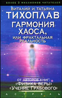 Гармония Хаоса, или Фрактальная реальность (тв.)