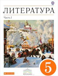Литература. 5 класс. Учебник-хрестоматия для национальной школы. В 2-х частях. Часть 1. Вертикаль. ФГОС